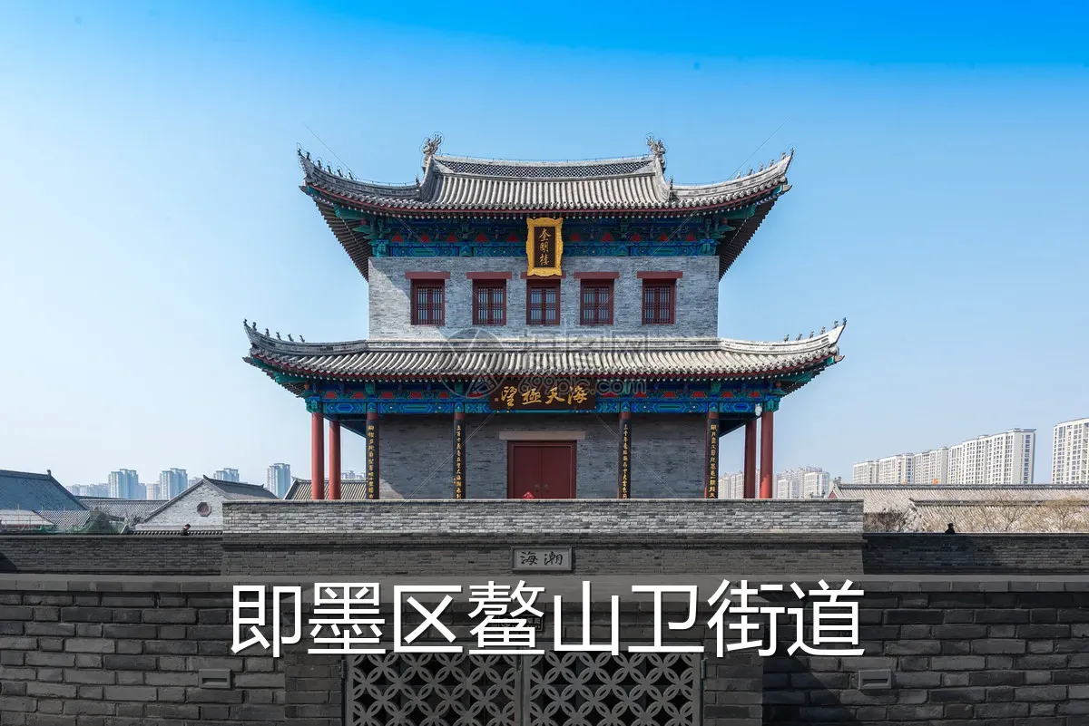 即墨区鳌山卫街道
